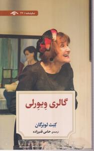گالری ویورلی