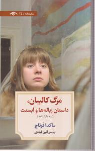 مرگ کالیبان،داستان زباله ها و آبسنت