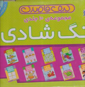 کیف قاصدک زنگ شادی(مجموعه 10 جلدی)