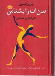 بدن ات را بشناس
