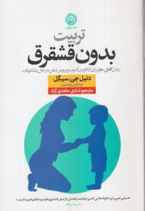 تربیت بدون قشقرق(روش کامل مغز برای آرام کردن)