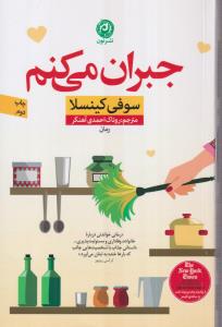 جبران می کنم