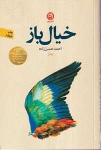خیال باز 