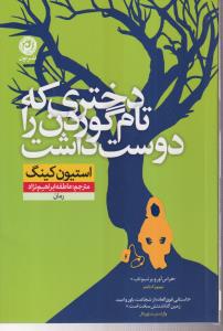 دختر یکه تام گوردن را دوست داشت