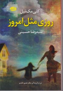 روزی مثل امروز