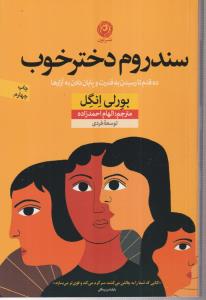 سندروم دختر خوب