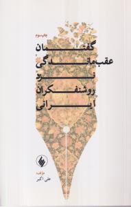 گفتمان عقب ماندگی نزد روشنفکران ایرانی