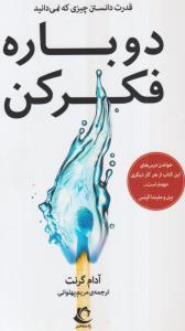 دوباره  فکر کن_قدرت دانستن چیزهایی که نمی دانیم