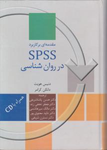 مقدمه‌ای بر کاربرد SPSS در روان‌شناسی (باCD)(گالینگور)