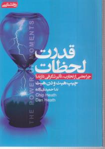 قدرت لحظات 