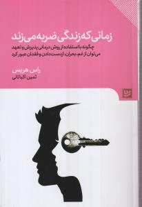 زمانی که زندگی ضربه می زند