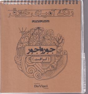 رنگ آمیزی خلاق جورواجور (کرافت)