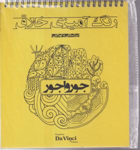 رنگ آمیزی خلاق جورواجور 