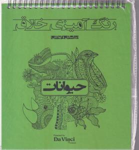 رنگ آمیزی خلاق (حیوانات)
