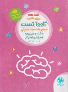 مهر و ماه 1003 تست هوش واستعداد تحلیلی پنجم و ششم