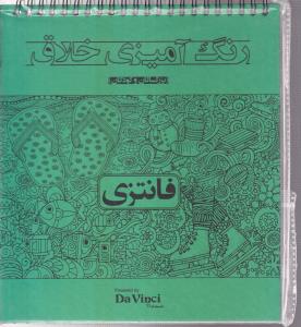رنگ آمیزی خلاق (فانتزی)