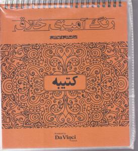 رنگ آمیزی خلاق (کتیبه)