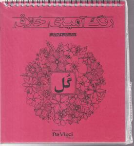 رنگ آمیزی خلاق (گل)