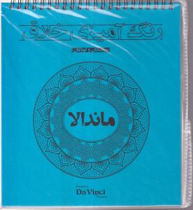 رنگ آمیزی خلاق (ماندالا)