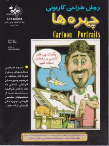 روش طراحی کارتونی چهره ها