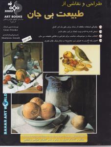 طراحی و نقاشی از طبیعت بی جان 
