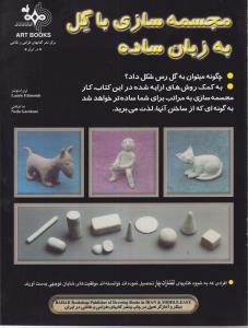 مجسمه سازی با گل به زبان ساده 