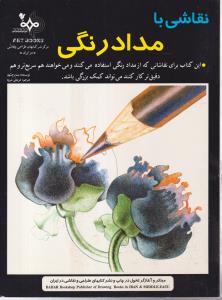 نقاشی با مداد رنگی 