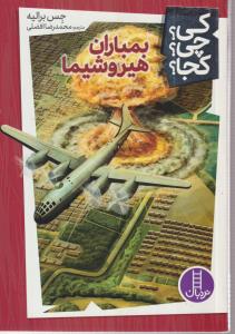 کی؟چی؟کجا؟ (بمباران هیروشیما)