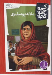 کی؟چی؟کجا؟ (ملاله یوسف زی)
