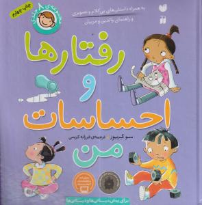 رفتارها واحساسات من مجموعه 8جلدی/تحقیقات ذکر