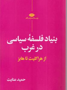 بنیاد فلسفه سیاسی در غرب از هراکلیت تا هابز 