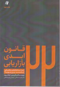 22 قانون ابدی بازاریابی 