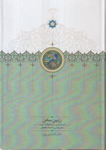 زرین سخن (جستارهایی درباره فرهنگ ایران)