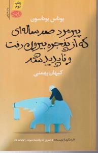 پیرمرد صد ساله ای که از پنجره بیرون رفت و ناپدید شد