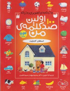 اولین 100کلمه ی من/تحقیقات ذکر/390000