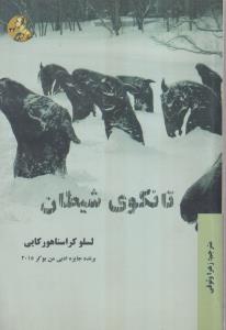 تانگوی شیطان 