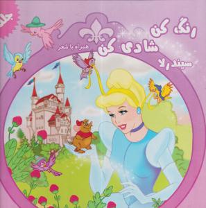 رنگ کن شادی کن جلد7/آفتاب طلایی