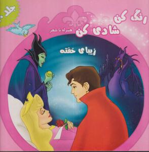 رنگ کن شادی کن جلد10/آفتاب طلایی