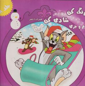 رنگ کن وشادی کن جلد8/آفتاب طلایی