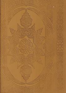 قرآن رحلی عربی (چرم /بدون قاب)
