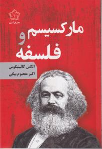 مارکسیسم و فلسفه 