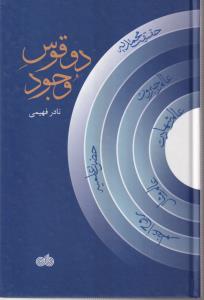 دو قوس وجود 