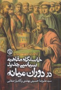 خاستگاه مفاهیم سیاسی جدید در دوران میانه