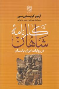 کارنامه شاهان در روایت ایران باستان 