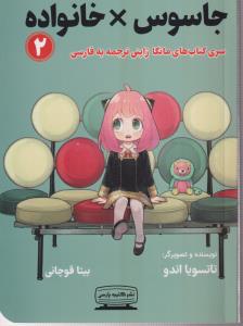 مانگا 2 (جاسوس * خانواده) 