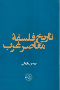 تاریخ فلسفه ی معاصر غرب