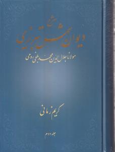 دیوان شمس تبریزی (جلد دوم 2)(کریم زمانی)