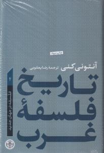 تاریخ فلسفه غرب (چهار 4)