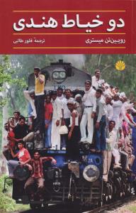 دو خیاط هندی 
