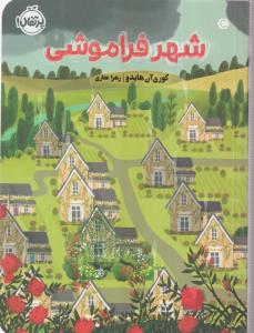 شهر فراموشی 